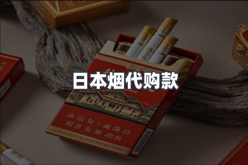 日本香烟系列
