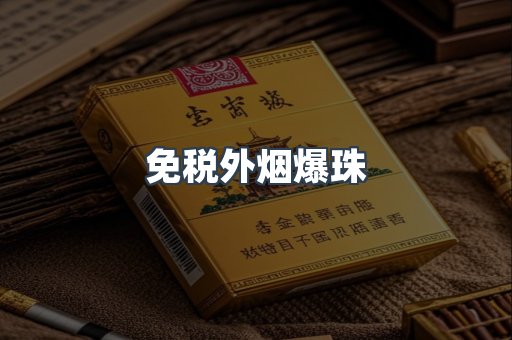 免税香烟